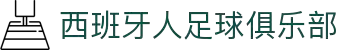 西班牙人足球俱乐部 - 官方中文网站